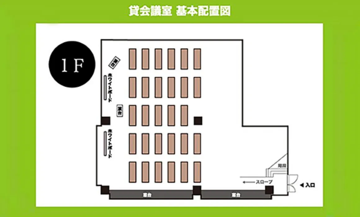 貸会議室 基本配置図