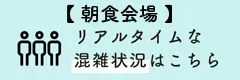 リアルタイムな混雑状況はこちら