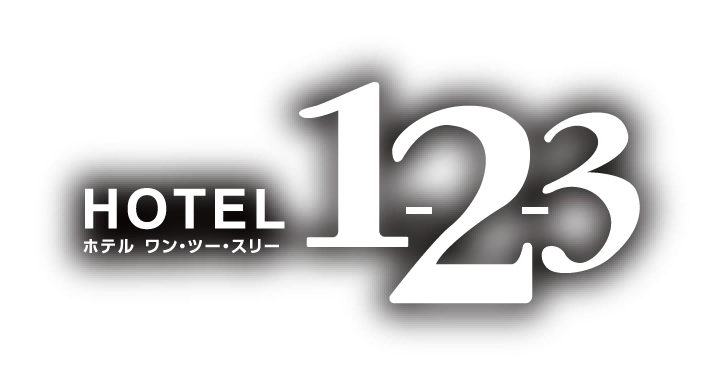 HOTEL1-2-3 ロゴ